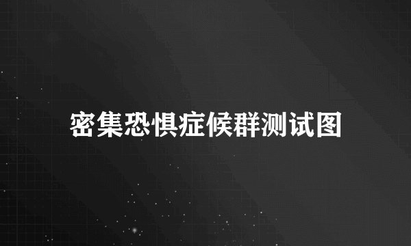 密集恐惧症候群测试图