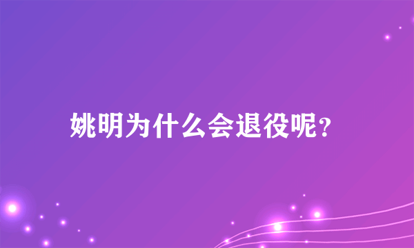 姚明为什么会退役呢？