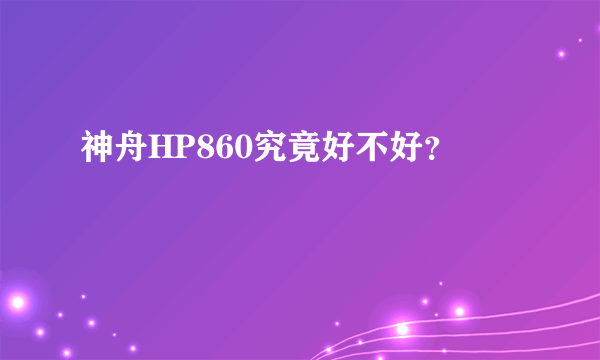 神舟HP860究竟好不好？