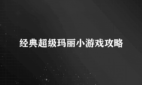 经典超级玛丽小游戏攻略