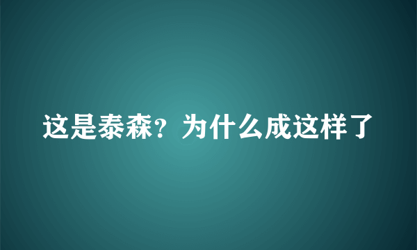 这是泰森？为什么成这样了