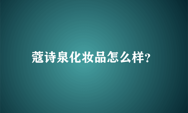 蔻诗泉化妆品怎么样？