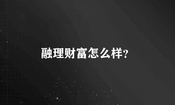 融理财富怎么样？