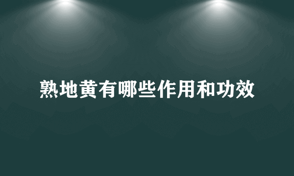 熟地黄有哪些作用和功效