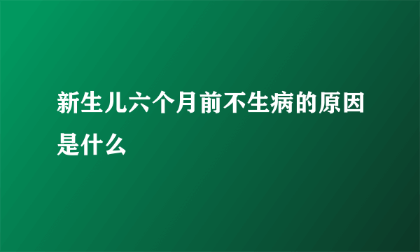 新生儿六个月前不生病的原因是什么