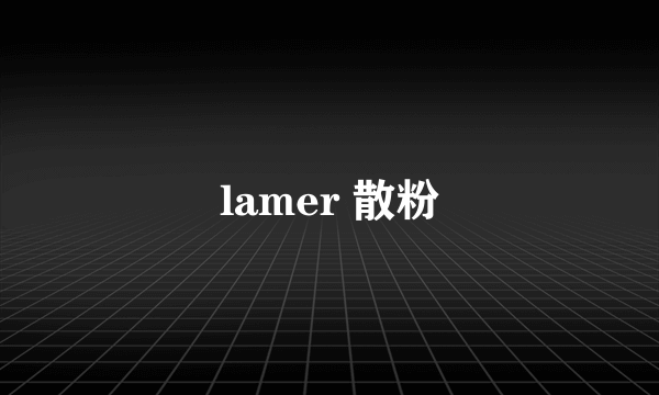 lamer 散粉