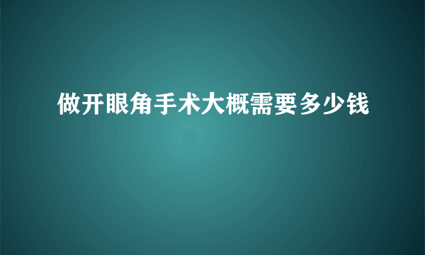 做开眼角手术大概需要多少钱