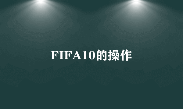 FIFA10的操作