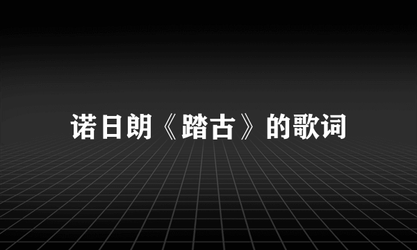 诺日朗《踏古》的歌词