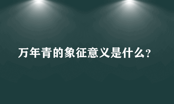 万年青的象征意义是什么？