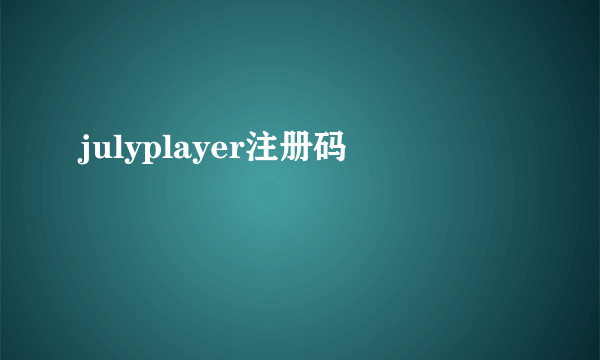 julyplayer注册码