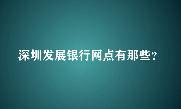 深圳发展银行网点有那些？