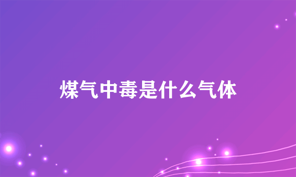 煤气中毒是什么气体