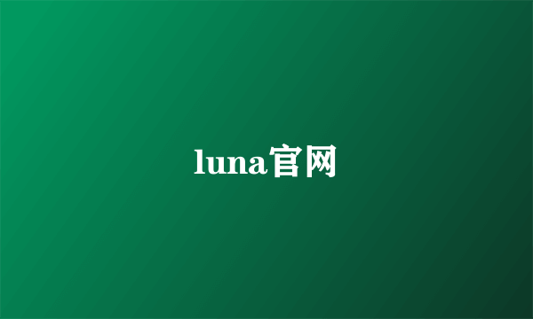 luna官网