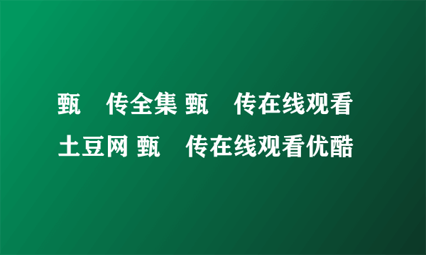 甄嬛传全集 甄嬛传在线观看土豆网 甄嬛传在线观看优酷