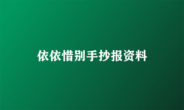 依依惜别手抄报资料