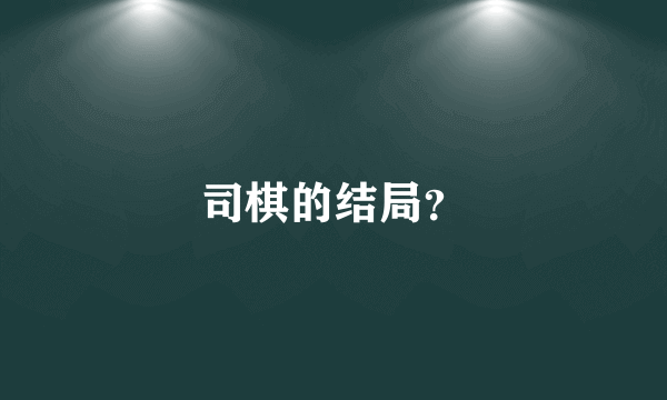 司棋的结局？