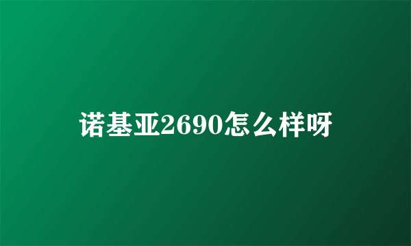 诺基亚2690怎么样呀