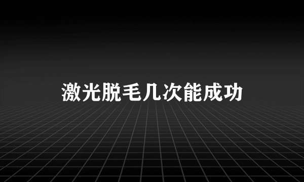 激光脱毛几次能成功