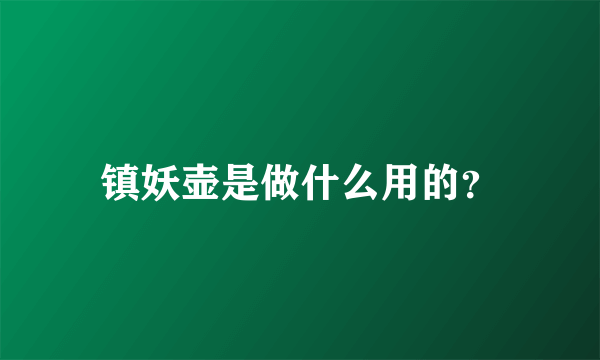 镇妖壶是做什么用的？