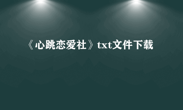 《心跳恋爱社》txt文件下载