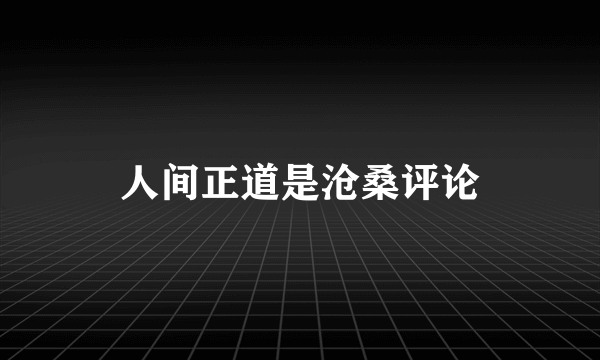 人间正道是沧桑评论