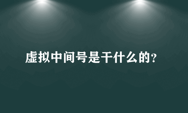 虚拟中间号是干什么的？