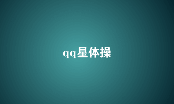 qq星体操