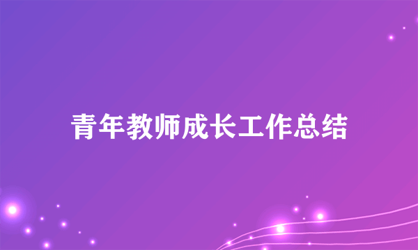 青年教师成长工作总结