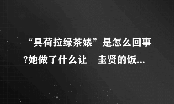 “具荷拉绿茶婊”是怎么回事?她做了什么让曺圭贤的饭如此轰炸她?曝光全过程(附视频)