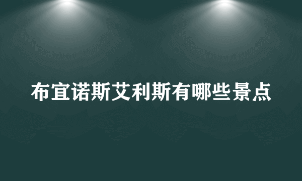 布宜诺斯艾利斯有哪些景点