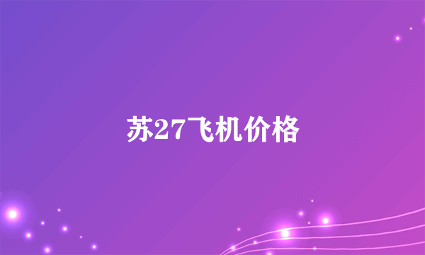 苏27飞机价格