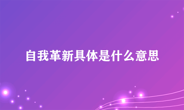 自我革新具体是什么意思