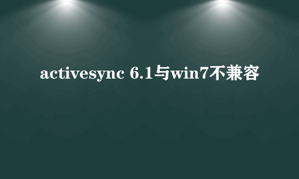 activesync 6.1与win7不兼容