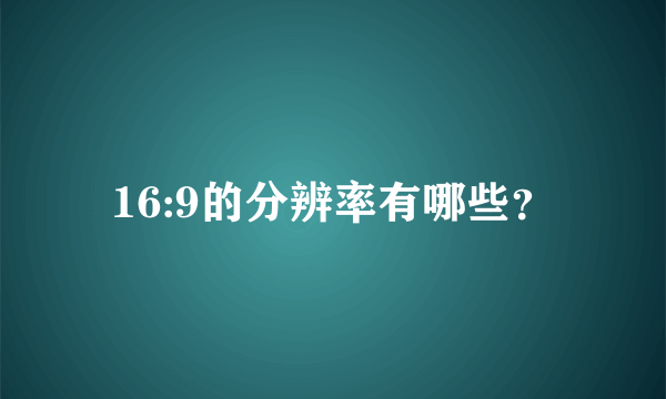 16:9的分辨率有哪些？