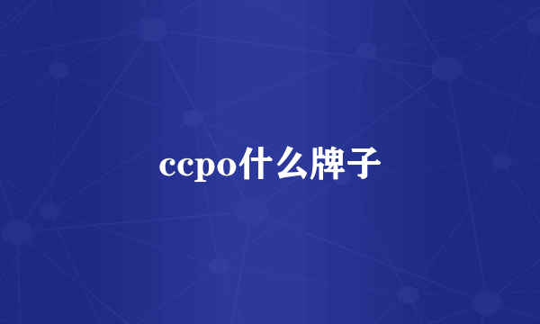 ccpo什么牌子