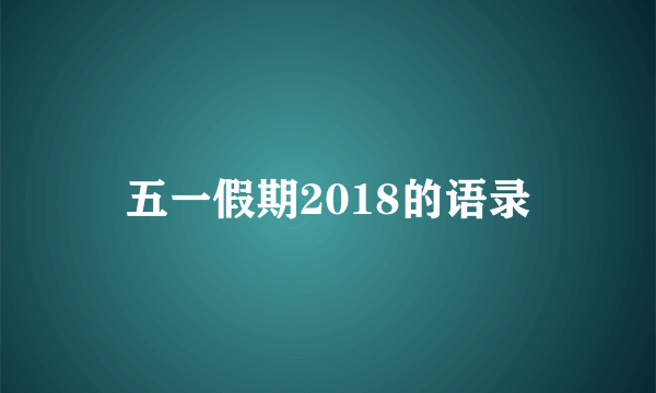 五一假期2018的语录