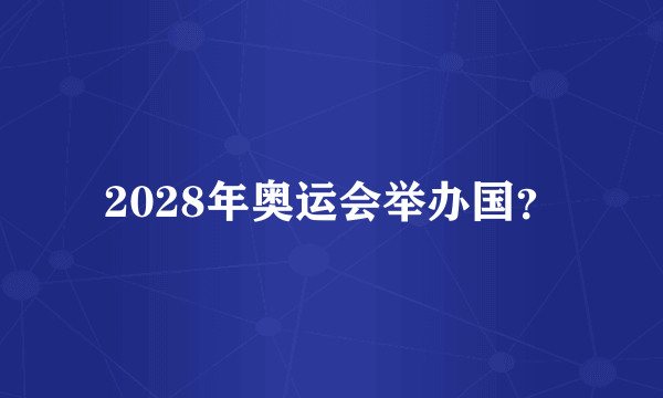 2028年奥运会举办国？