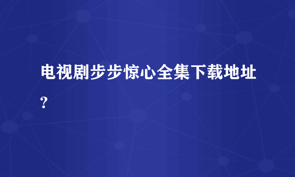 电视剧步步惊心全集下载地址？