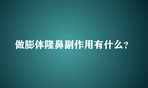 做膨体隆鼻副作用有什么？