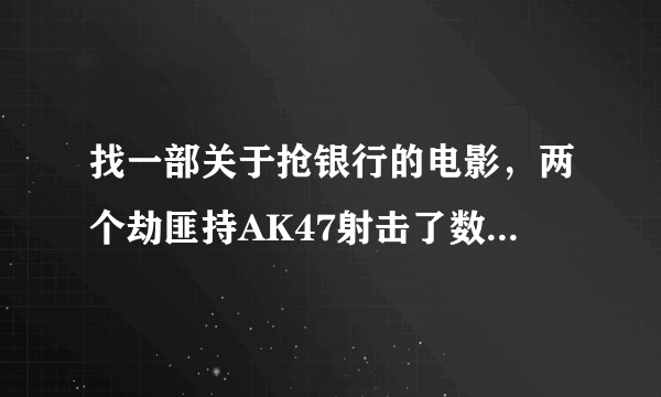 找一部关于抢银行的电影，两个劫匪持AK47射击了数千发子弹，题目好像叫*****分钟