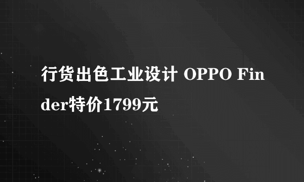 行货出色工业设计 OPPO Finder特价1799元