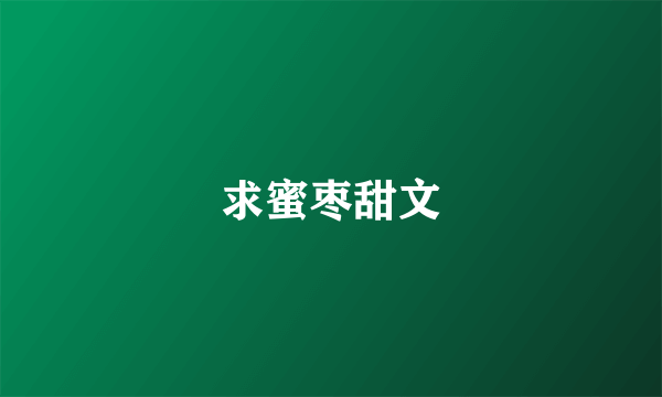 求蜜枣甜文