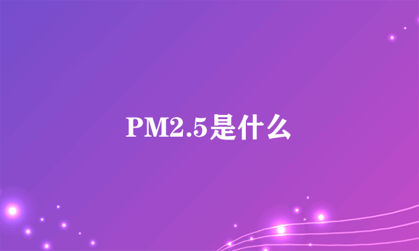 PM2.5是什么