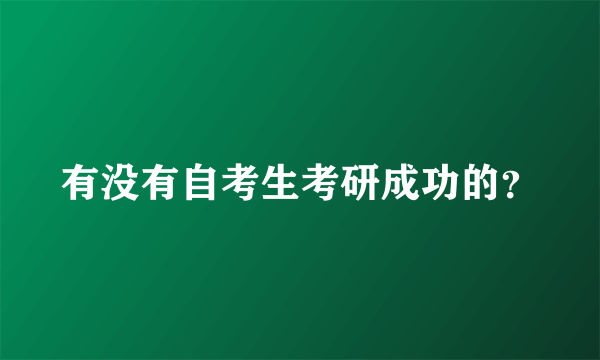 有没有自考生考研成功的？