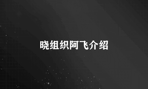 晓组织阿飞介绍