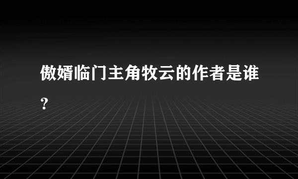 傲婿临门主角牧云的作者是谁？