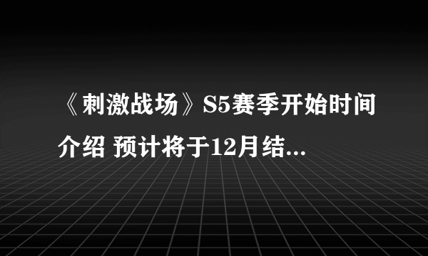 《刺激战场》S5赛季开始时间介绍 预计将于12月结束S4赛季