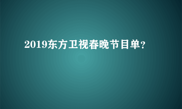 2019东方卫视春晚节目单？