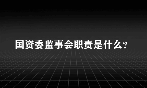 国资委监事会职责是什么？